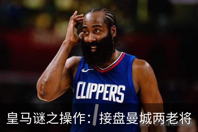 皇马谜之操作：接盘曼城两老将