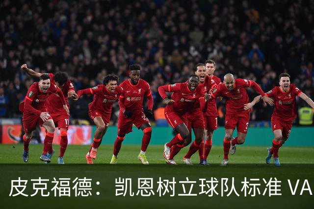 皮克福德：凯恩树立球队标准 VAR争议？我没看 这是比赛一部分