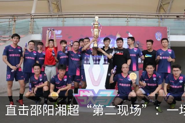 直击邵阳湘超“第二现场”：一场“体育+新媒体+夜经济”的跨界试验