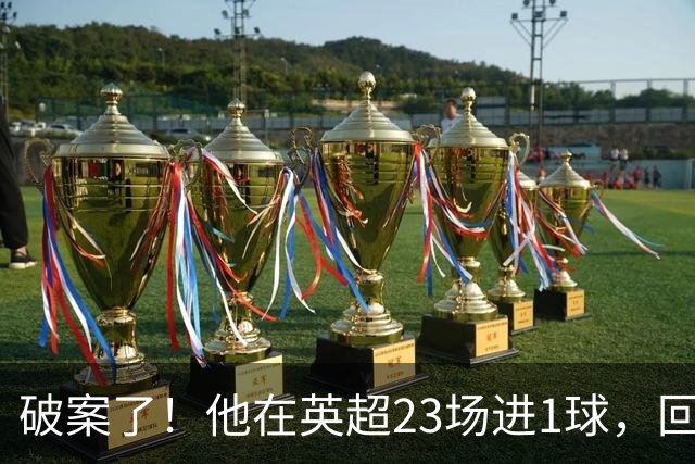 破案了！他在英超23场进1球，回巴西就梅开二度，原因找到了