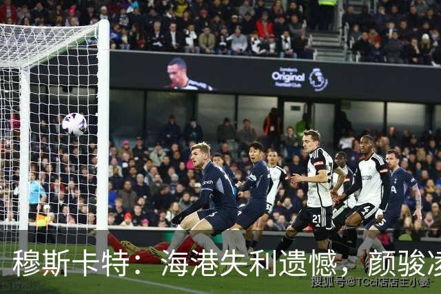 穆斯卡特：海港失利遗憾，颜骏凌失误很正常