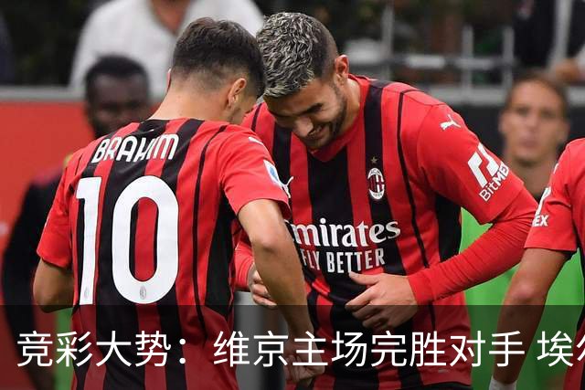 竞彩大势：维京主场完胜对手 埃尔夫斯堡全身而退