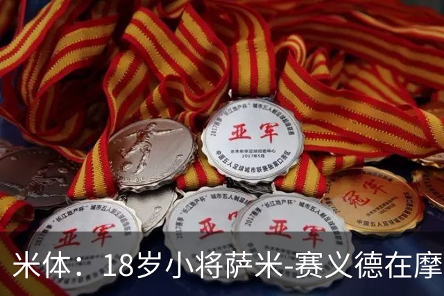 米体：18岁小将萨米-赛义德在摩洛哥车祸离世