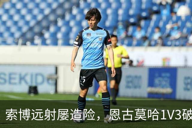 索博远射屡造险，恩古莫哈1V3破门，利物浦1-0小胜英冠球队