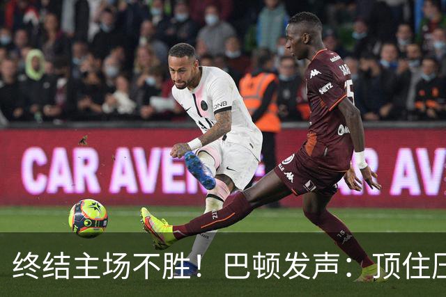 终结主场不胜！巴顿发声：顶住压力拿下关键3分，盼在国足发挥
