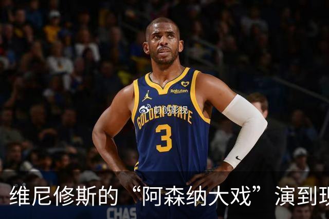 维尼修斯的“阿森纳大戏”演到现在，会不会是三方合演的剧本杀？