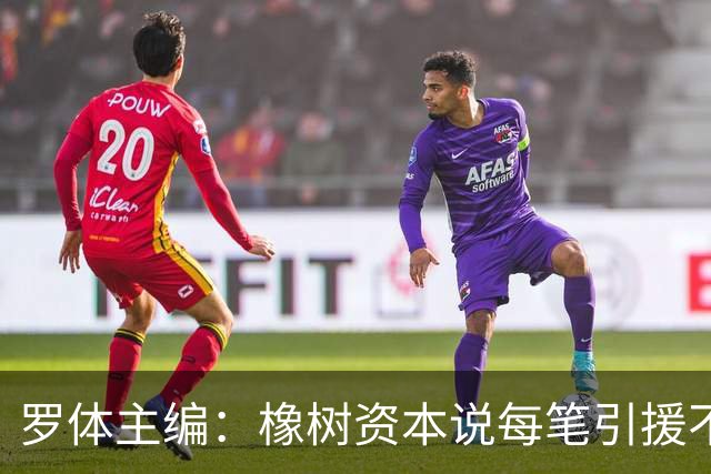 罗体主编：橡树资本说每笔引援不能超过2500万欧，那国米能买什么