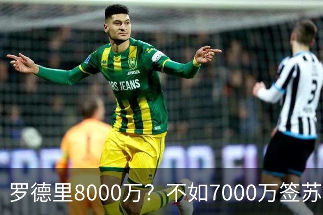 罗德里8000万？不如7000万签苏维门迪，他才是穆帅体系完美拼图！