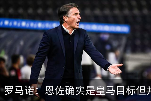 罗马诺：恩佐确实是皇马目标但并非唯一候选；俱乐部之间尚未谈判