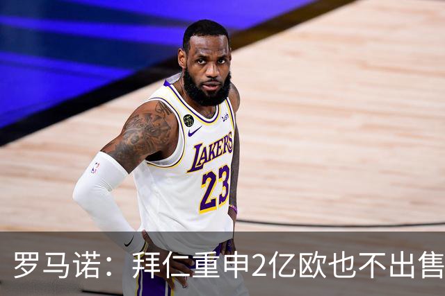 罗马诺：拜仁重申2亿欧也不出售奥利塞，皇马打算用天价试探底线