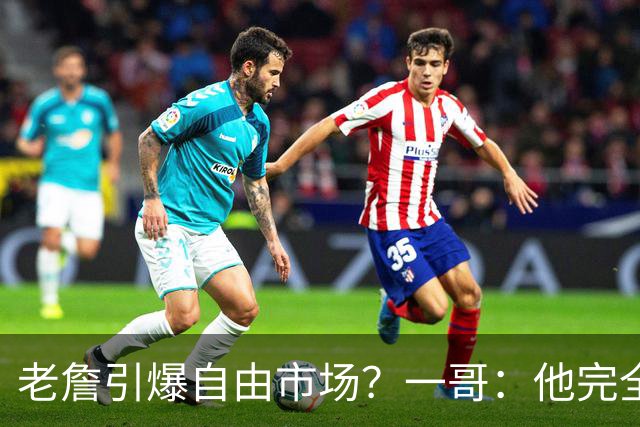 老詹引爆自由市场？一哥：他完全配得上 他的影响力是无与伦比的