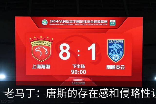 老马丁：唐斯的存在感和侵略性让文班亚马无奈选择了投那些三分