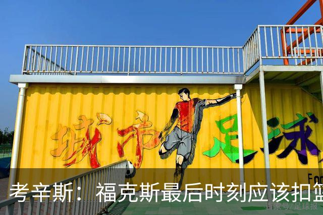考辛斯：福克斯最后时刻应该扣篮 他是联盟最有爆发力的后卫之一