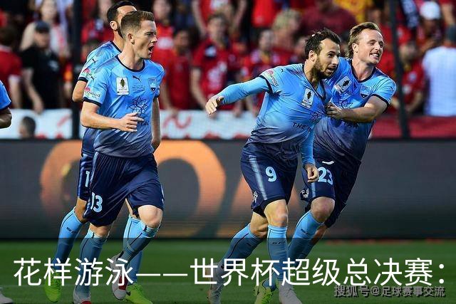 花样游泳——世界杯超级总决赛：中国队获得团体技术自选金牌