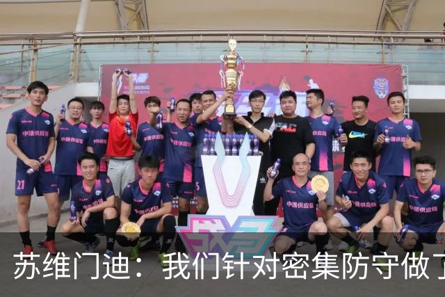 苏维门迪：我们针对密集防守做了专项演练，已经做好了应对的准备