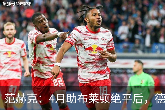 范赫克：4月助布莱顿绝平后，德泽尔比爆粗口称我想让热刺降级