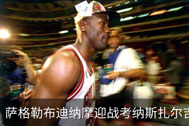 萨格勒布迪纳摩迎战考纳斯扎尔吉里斯：索皮奇重返故地