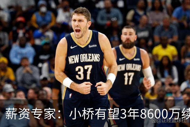 薪资专家：小桥有望3年8600万续约 太阳将被硬帽限制在第二土豪线