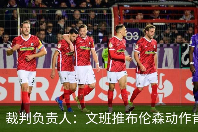 裁判负责人：文班推布伦森动作肯定是犯规&裁判漏判 我们正在审查