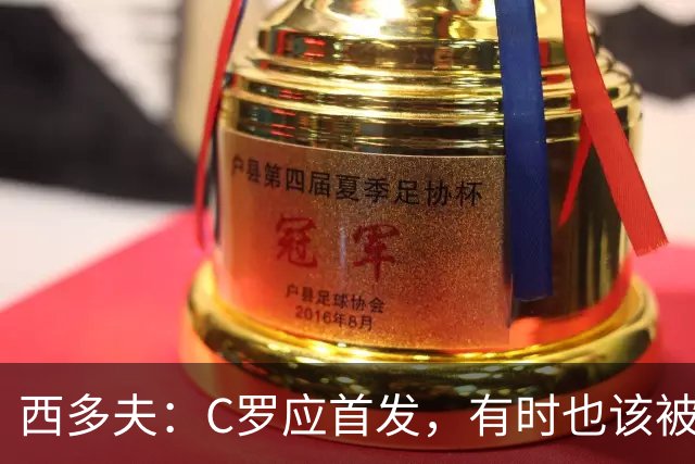 西多夫：C罗应首发，有时也该被换下，但他不该执着于证明自己了
