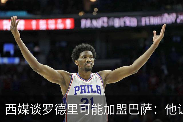 西媒谈罗德里可能加盟巴萨：他让人想起巴萨的经典后腰布斯克茨