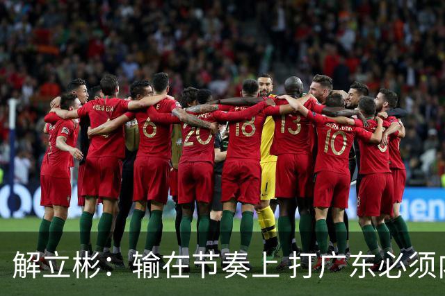 解立彬：输在节奏上 打广东必须内心战胜自己