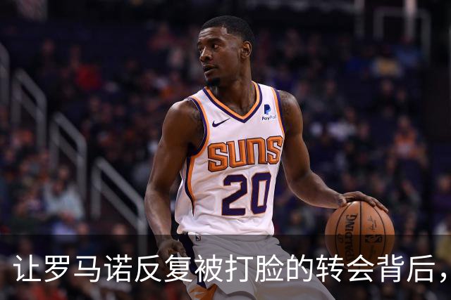 让罗马诺反复被打脸的转会背后，有皇马不想说的秘密