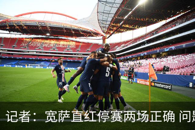 记者：宽萨直红停赛两场正确 问题在于FIFA对巴洛贡和C罗区别对待