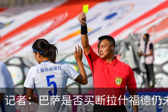 记者：巴萨是否买断拉什福德仍未有定论，可能会再次寻求租借