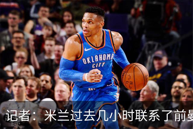 记者：米兰过去几小时联系了前曼联主帅阿莫林，是格拉斯纳的备选