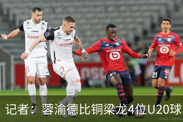 记者：蓉渝德比铜梁龙4位U20球员首发，蓉城9名30岁以上球员