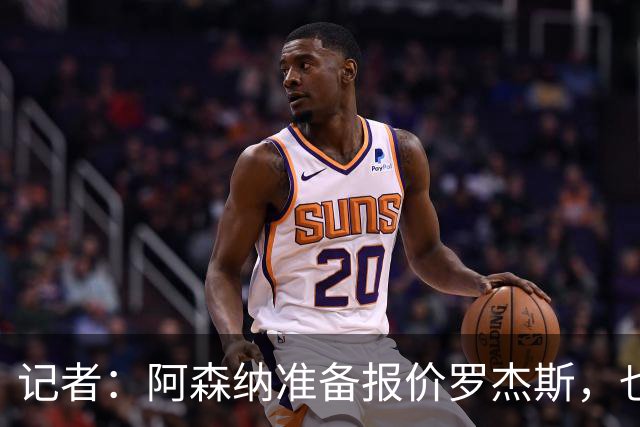 记者：阿森纳准备报价罗杰斯，也在关注小蜘蛛、巴尔科拉等人