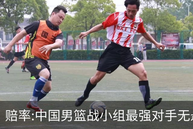 赔率:中国男篮战小组最强对手无悬念 少输当赢