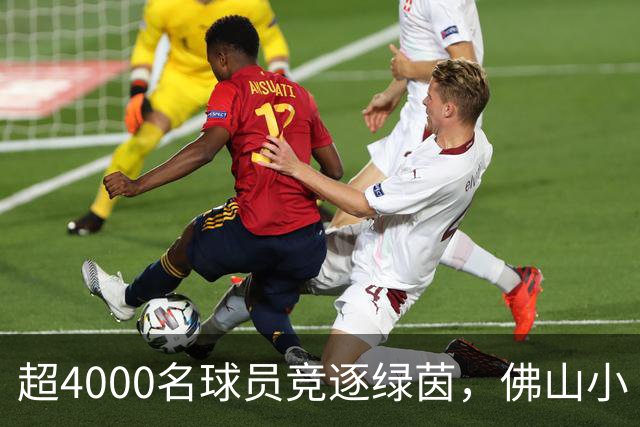 超4000名球员竞逐绿茵，佛山小“西甲”圆满落幕