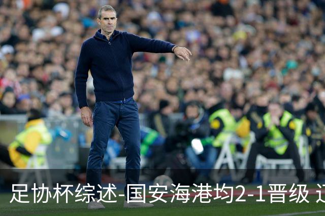 足协杯综述-国安海港均2-1晋级 辽宁浙江天津3中超队出局