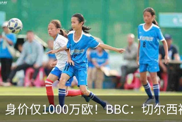 身价仅1000万欧！BBC：切尔西被告知想签28岁查瓦利亚，需5000万