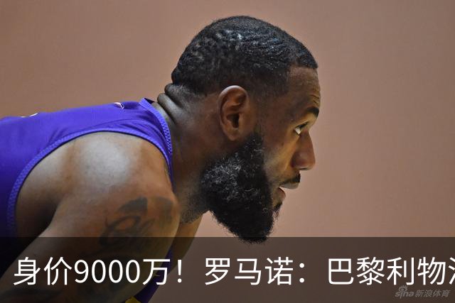 身价9000万！罗马诺：巴黎利物浦争迪奥曼德，球员想世界杯前敲定