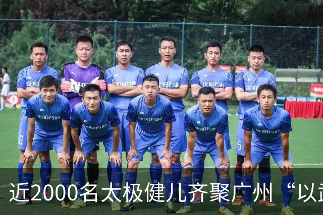 近2000名太极健儿齐聚广州“以武会友”