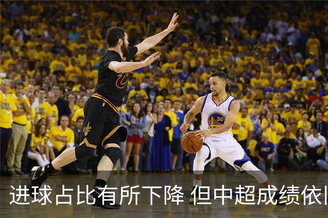 进球占比有所下降 但中超成绩依旧“看外援”
