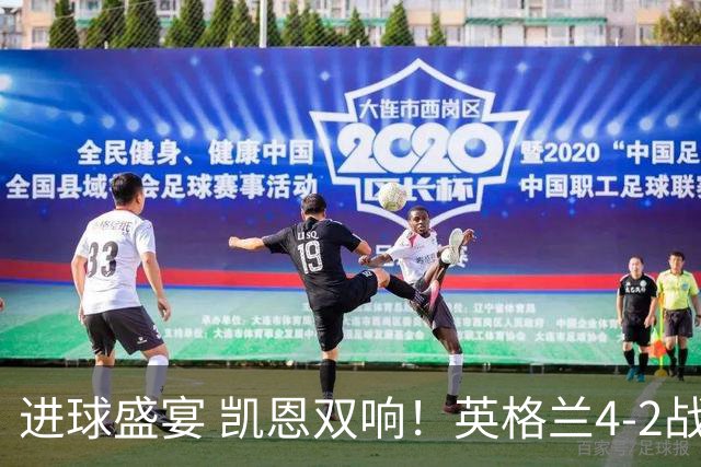 进球盛宴 凯恩双响！英格兰4-2战胜克罗地亚取开门红