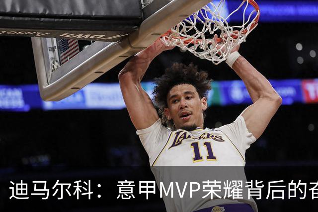 迪马尔科：意甲MVP荣耀背后的奋斗与坚持