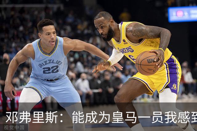 邓弗里斯：能成为皇马一员我感到非常骄傲；在努力学习西班牙语