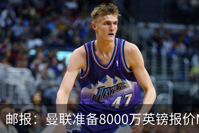 邮报：曼联准备8000万英镑报价M费，领跑与阿森纳巴黎皇马争夺