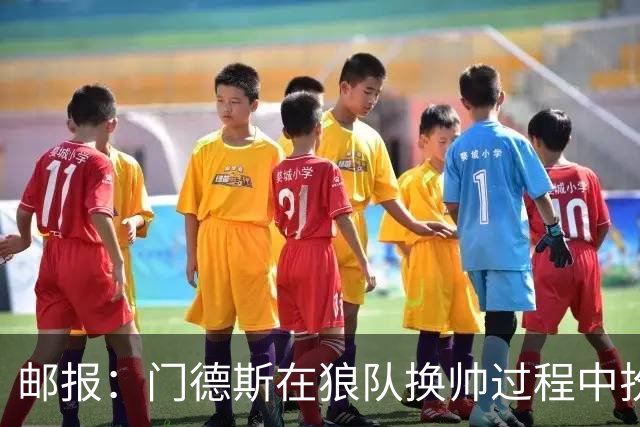 邮报：门德斯在狼队换帅过程中扮演关键角色，多位球员震惊+不满