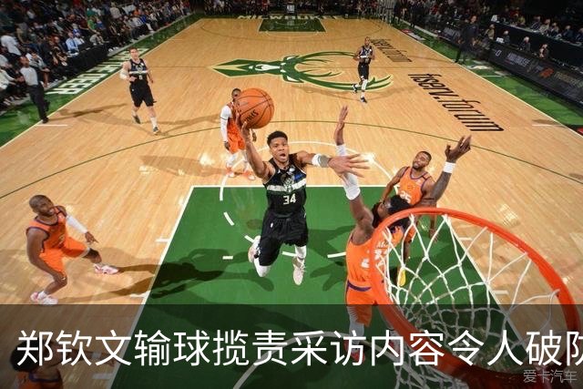 郑钦文输球揽责采访内容令人破防，官方自曝年初为何力邀伊埃拉