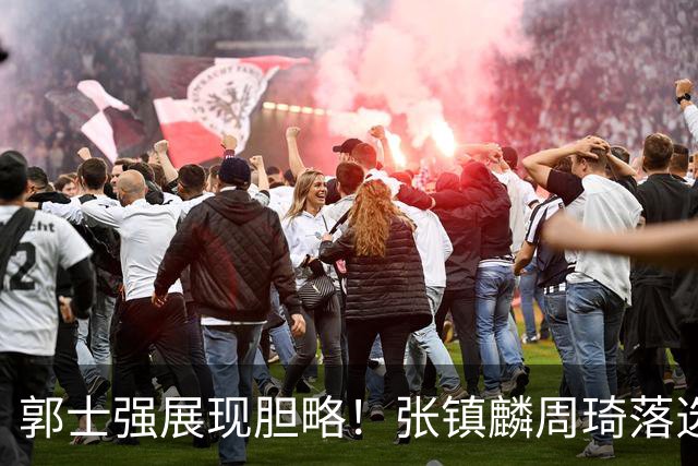 郭士强展现胆略！张镇麟周琦落选，面对日本队，关键人物非杨瀚森莫属