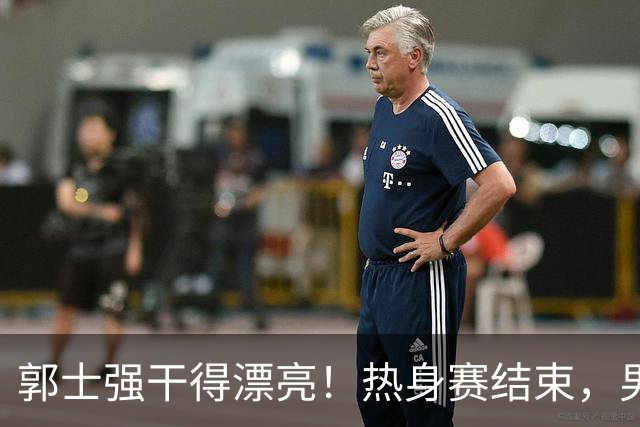 郭士强干得漂亮！热身赛结束，男篮宣布5人离队，胡明轩令人意外