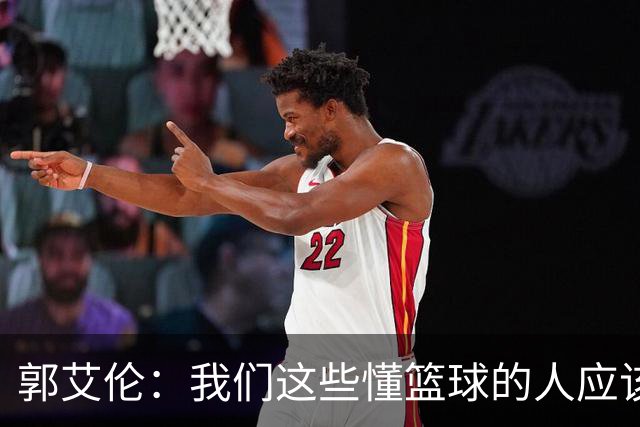 郭艾伦：我们这些懂篮球的人应该投身青训 让下一代有特点&变更强