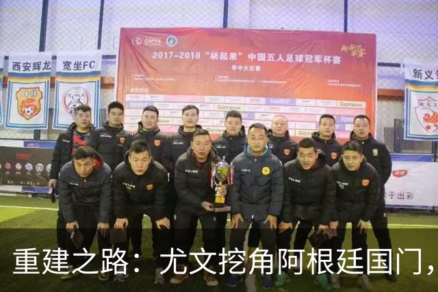 重建之路：尤文挖角阿根廷国门，西甲两猛将加盟，米兰门神或转投切尔西