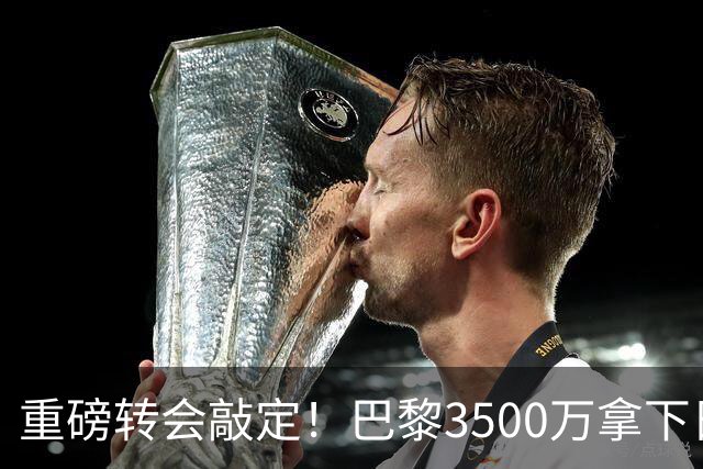 重磅转会敲定！巴黎3500万拿下日本国门铃木彩艳，随即租借尤文，三方神操作引热议